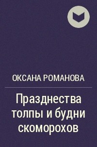 Оксана Романова - Празднества толпы и будни скоморохов