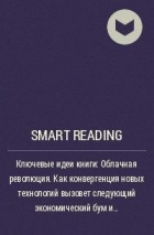Smart Reading - Ключевые идеи книги: Облачная революция. Как конвергенция новых технологий вызовет следующий экономический бум и «ревущие 2020-е». Марк Миллс