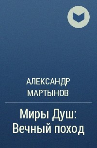 Александр Мартынов - Миры Душ: Вечный поход