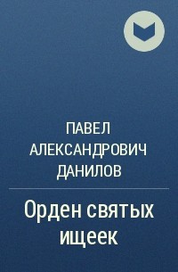 Павел Александрович Данилов - Орден святых ищеек