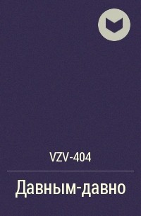 VZV-404 - Давным-давно