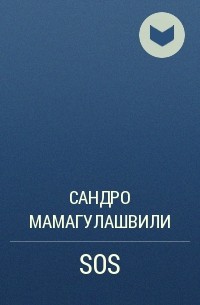 Сандро Мамагулашвили - SOS