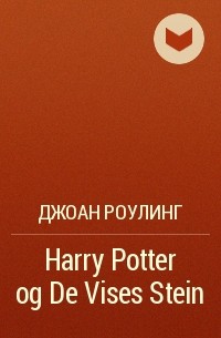 Джоан Роулинг - Harry Potter og De Vises Stein