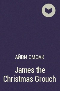 Айви Смоук - James the Christmas Grouch