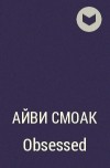 Айви Смоук - Obsessed