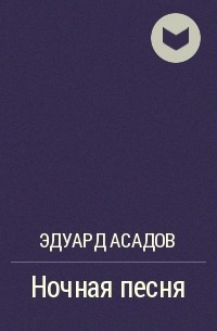 Эдуард Асадов - Ночная песня