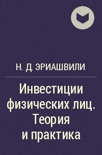 Нодари Эриашвили - Инвестиции физических лиц. Теория и практика