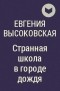 Евгения Высоковская - Странная школа в городе дождя