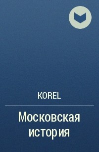 Korel - Московская история