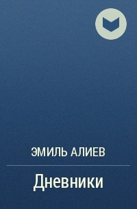 Эмиль Алиев - Дневники