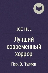 Joe Hill - Лучший современный хоррор