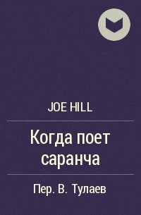 Joe Hill - Когда поет саранча