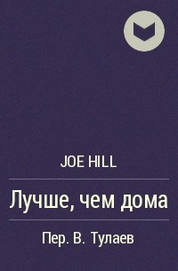 Joe Hill - Лучше, чем дома