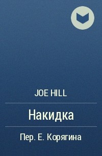 Joe Hill - Накидка
