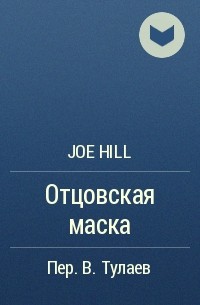 Joe Hill - Отцовская маска