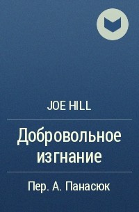Joe Hill - Добровольное изгнание