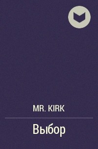Mr.KIRK - Выбор