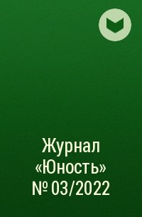 Коллектив авторов - Журнал «Юность» №03/2022
