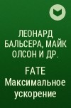  - FATE Максимальное ускорение