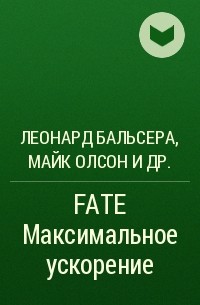  - FATE Максимальное ускорение