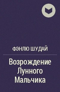 Фэнлю Шудай  - Возрождение Лунного Мальчика