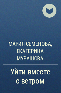  - Уйти вместе с ветром