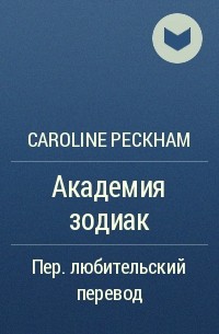 Керолайн Пекхем - Академия зодиак