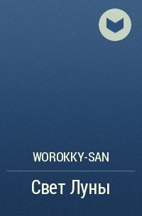 Worokky-San - Свет Луны