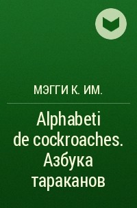 Мэгги К.иМ. - Alphabeti de cockroaches. Азбука тараканов