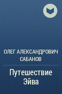 Олег Александрович Сабанов - Путешествие Эйва