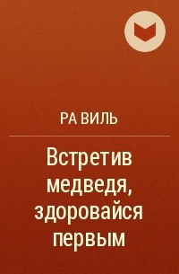 Ра Виль - Встретив медведя, здоровайся первым