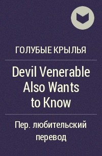 Юйи Цинсэ - Devil Venerable Also Wants to Know