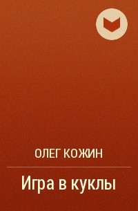 Олег Кожин - Игра в куклы