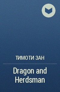 Тимоти Зан - Dragon and Herdsman