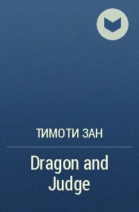 Тимоти Зан - Dragon and Judge