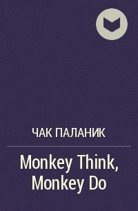 Чак Паланик - Monkey Think, Monkey Do