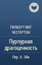 Гилберт Кит Честертон - Пурпурная драгоценность