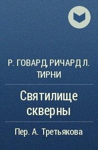  - Святилище скверны