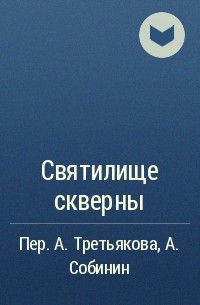  - Святилище скверны