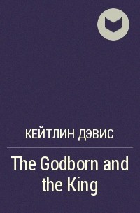 Кейтлин Дэвис - The Godborn and the King