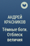 Андрей Красников - Тёмные боги. Отблеск величия