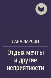 Лана Ларсон - Отдых мечты и другие неприятности