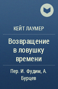 Кейт Лаумер - Возвращение в ловушку времени