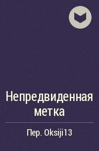 Дие Чжилинь  - Непредвиденная метка