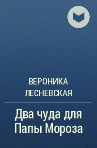 Лесневская книги читать