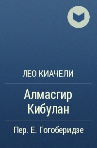 Лео Киачели - Алмасгир Кибулан