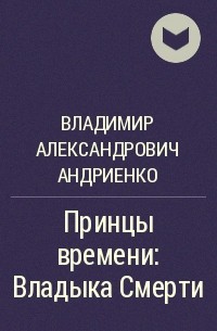 Владимир Андриенко - Принцы времени: Владыка Смерти