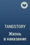 Tangstory  - Жизнь в наказание