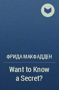 Фрида Макфадден - Want to Know a Secret?