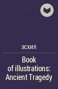 Эсхил - Book of illustrations : Ancient Tragedy